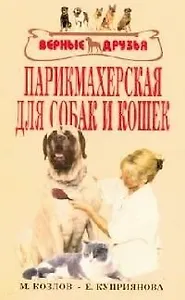 Парикмахерская для собак и кошек