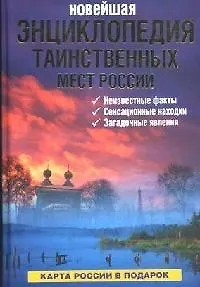 Новейшая энциклопедия таинственных мест России (+ карта России). Супруненко Ю. (Читатель)