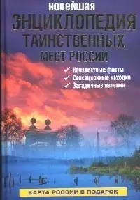 Новейшая энциклопедия таинственных мест России (+ карта России). Супруненко Ю. (Читатель) — 2086859 — 1