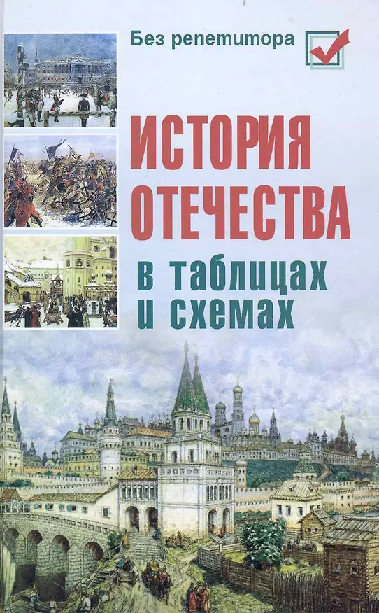 Книга История Отечества в таблицах и схемах (Игорь Кузнецов) — 1