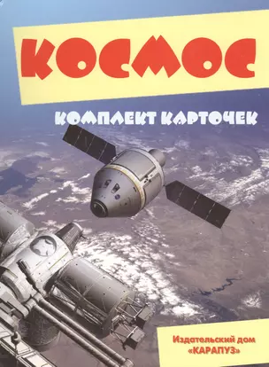 Космос Комплект карточек (папка) — 2468573 — 1