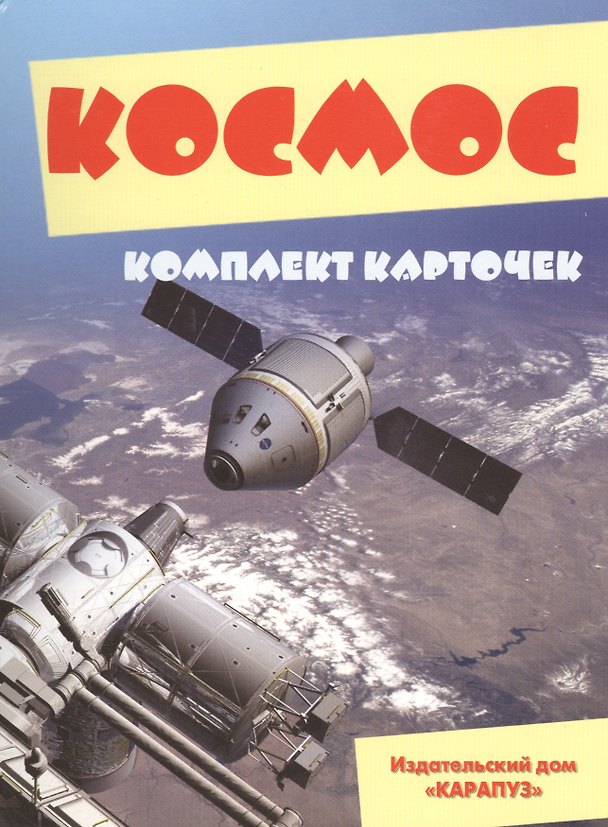 Книга Космос Комплект карточек (папка) (Сергей Савушкин) — 1