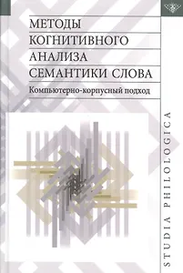 Методы когнитивного анализа семантики слова