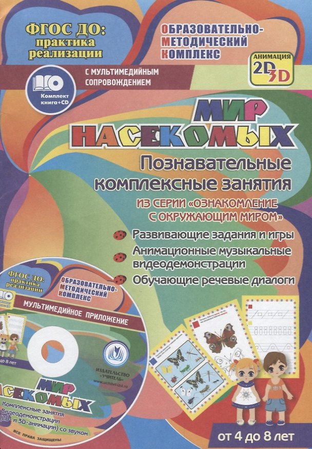 Книга Мир насекомых. Познавательные комплексные занятия. Развивающие задания и игры. Анимационные музыкальные видеодемонстрации. Обучающие речевые диалоги. Для детей от 4 до 8 лет. Книга+CD (Комплект) (Татьяна Славина) — 1