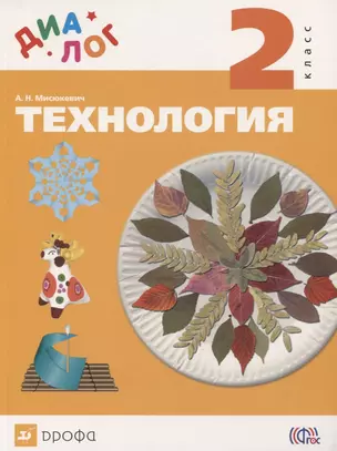 Технология. 2 кл. : учебник. ФГОС — 2739035 — 1