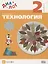 Технология. 2 кл. : учебник. ФГОС — 2739035 — 1