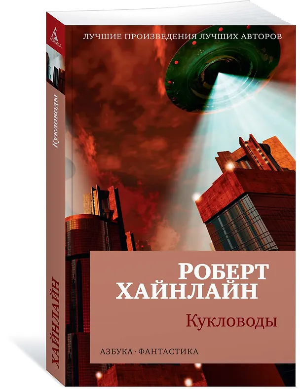 Книга Кукловоды (Роберт Хайнлайн) — 2