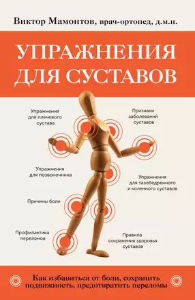 Упражнения для суставов. Как избавиться от боли, сохранить подвижность, предотвратить переломы — 2962929 — 1