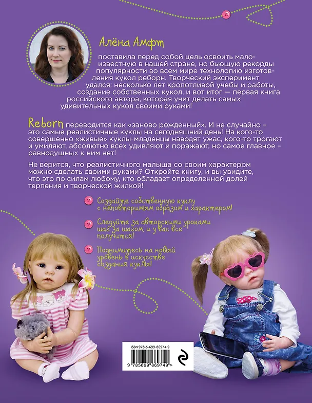 Книга Авторские куклы Реборн. Пошаговый мастер-класс (Алёна Амфт) — 2