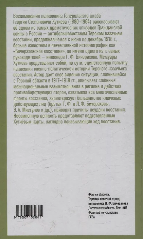 Книга Борьба терских казаков с большевиками (Георгий Хутиев) — 2