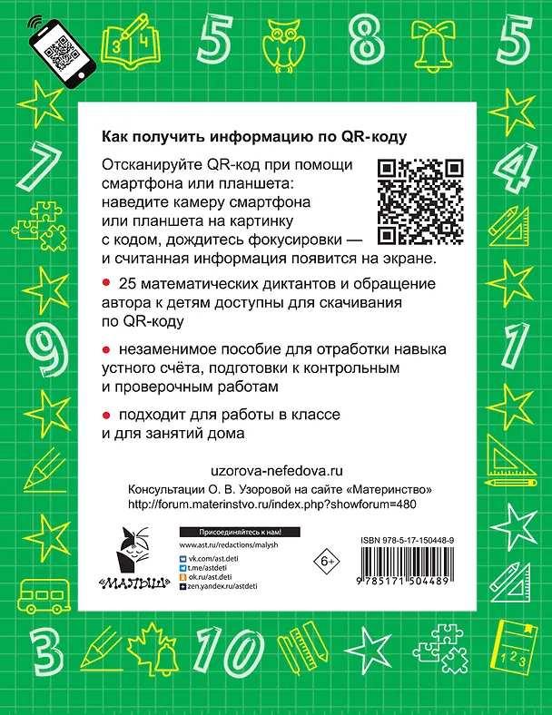Книга Математика. Устный счет с QR-кодами: 2 класс (Елена Нефедова, Ольга Узорова) — 2