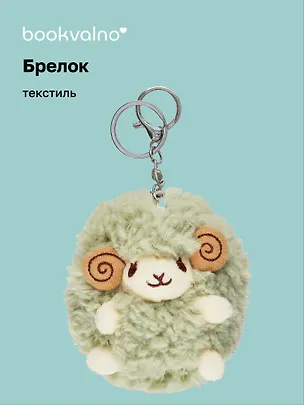 Брелок Овечка (текстиль) (11 см) (12-1669-B1) 3027377