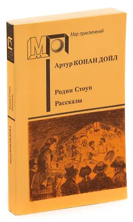 Книга Родни Стоун. Рассказы (Нора Галь)