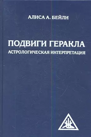 Подвиги Геракла. Астрологическая интерпретация — 2343851 — 1