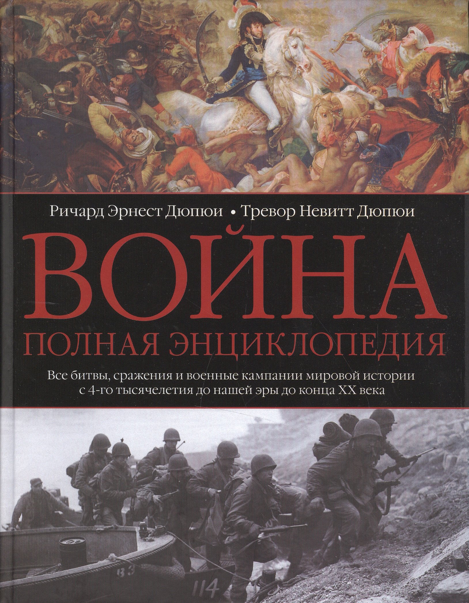 

Война. Полная энциклопедия