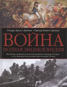 Война. Полная энциклопедия