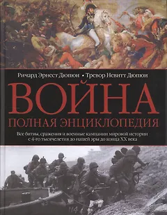 Война. Полная энциклопедия
