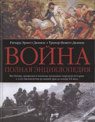 Война. Полная энциклопедия — 2495163 — 1