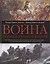 Война. Полная энциклопедия — 2495163 — 1
