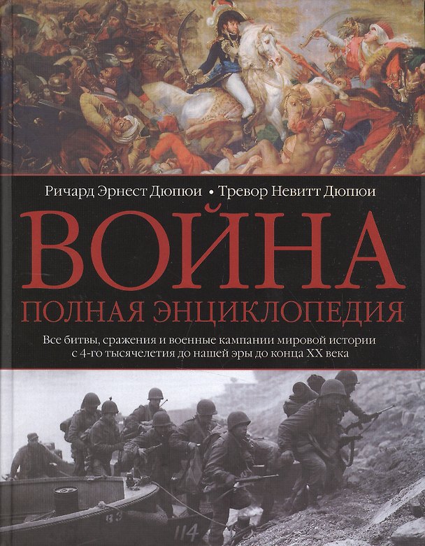 Книга Война. Полная энциклопедия (Ричард Эрнест Дюпюи) — 1