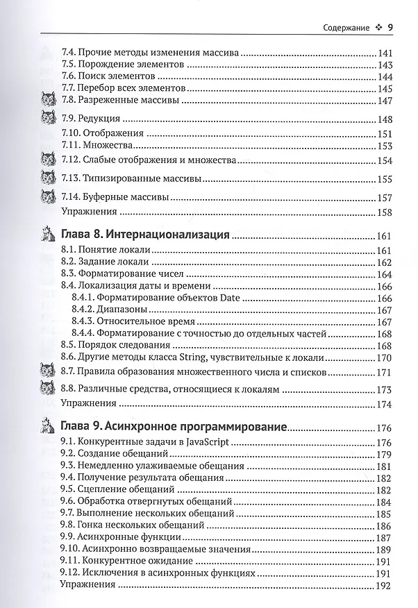 Книга Современный JavaScript для нетерпеливых (Кей С. Хорстманн) — 5