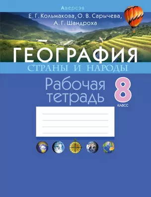 География. Страны и народы. 8 класс. Рабочая тетрадь — 2863793 — 1