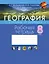 География. Страны и народы. 8 класс. Рабочая тетрадь — 2863793 — 1