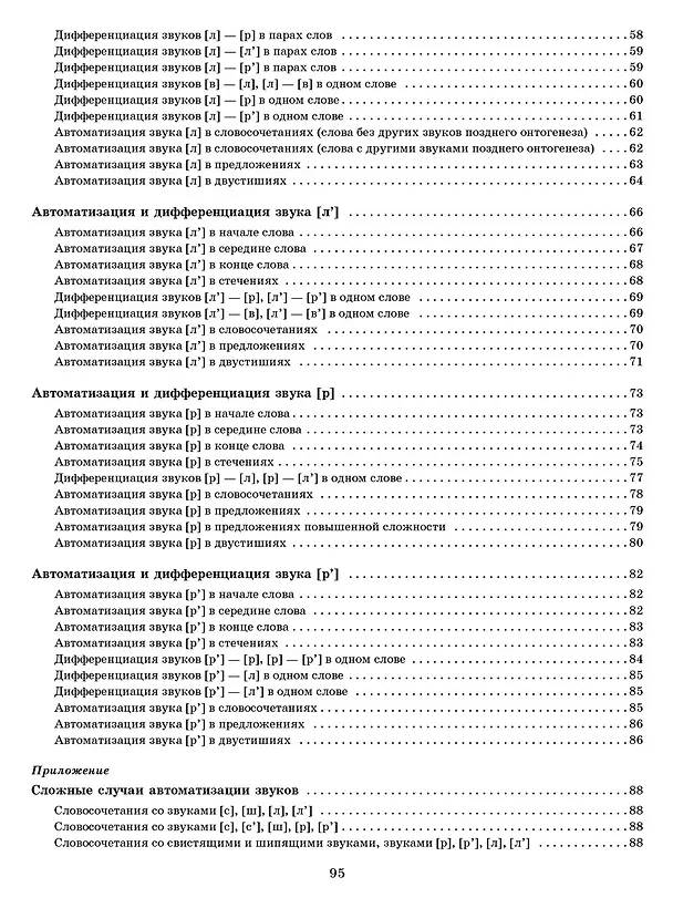 Книга Звуки позднего онтогенеза. Автоматизация звуков с, з, ц, ж, ч, щ, л, р в словах, словосочетаниях, предложениях и двустишиях (Ольга Крупенчук) — 6
