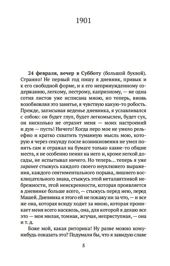 Книга "Жизнь моя стала фантастическая". Дневники 1901–1921 годов. Книга первая (Корней Чуковский) — 8