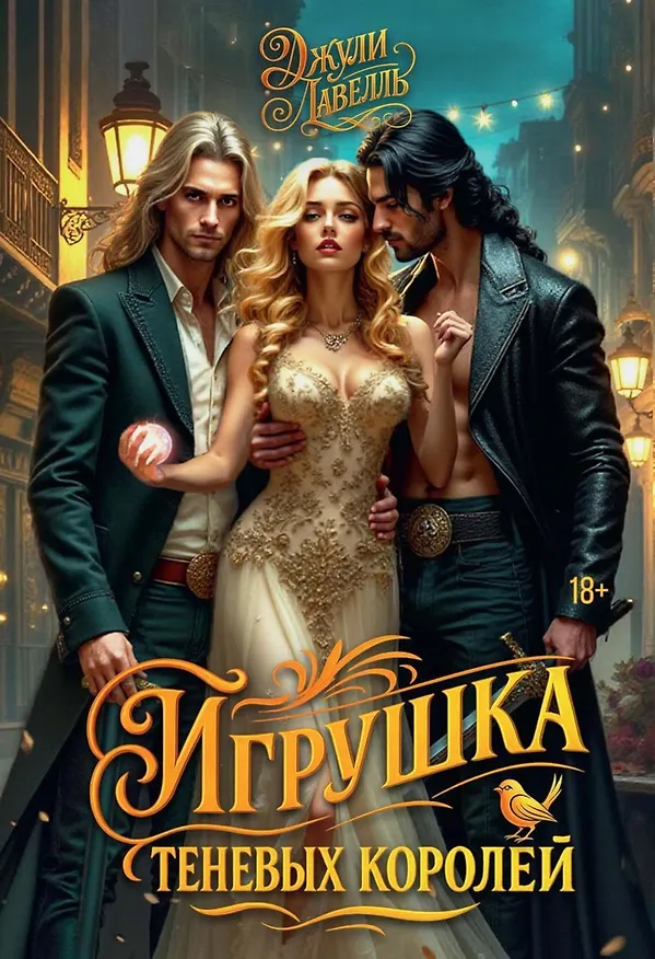 Книга Игрушка теневых королей (Джули Лавелль) — 1