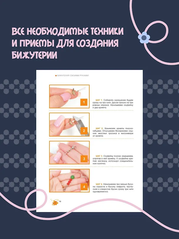 Книга Бижутерия своими руками. Основные техники для начинающих (Яна Калиниченко) — 6