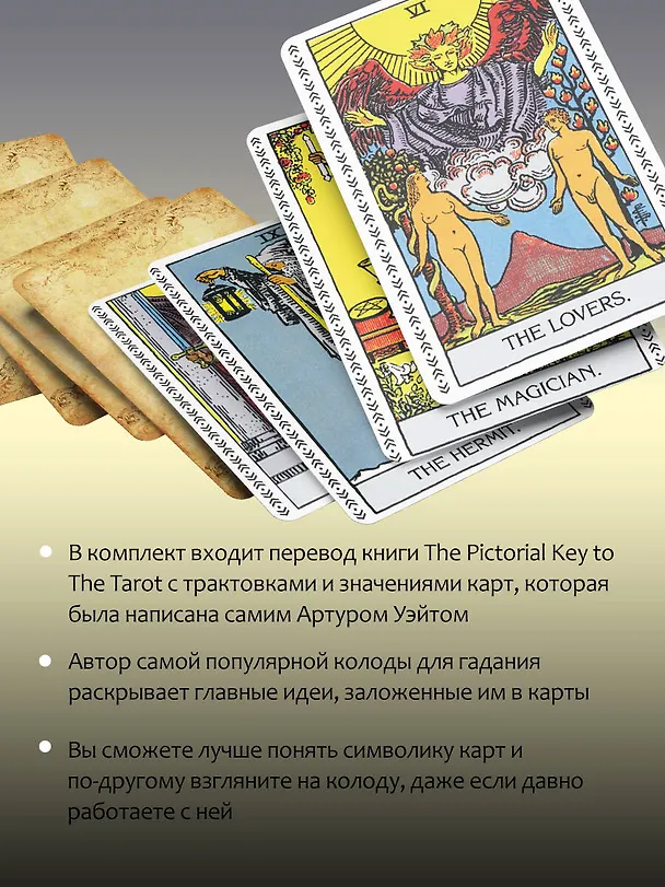 Книга Таро Уэйта. Подлинные трактовки Артура Уэйта и 78 карт. Восстановленное издание 1910 года (Артур Эдвард Уэйт) — 7
