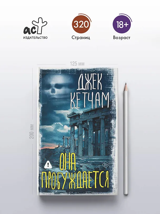 Книга Она пробуждается (Джек Кетчам) — 7