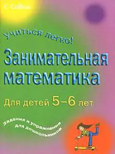 Занимательная математика. Для детей 5-6 лет — 2172112 — 1