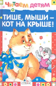 Тише, мыши - кот на крыше