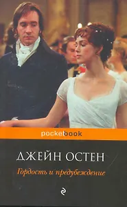 Гордость и предубеждение (мPocket book)