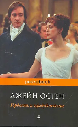 Книга Гордость и предубеждение (мPocket book) (Джейн Остен)
