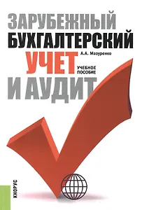 Зарубежный бухгалтерский учет и аудит. Учебное пособие