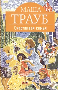 Счастливая семья