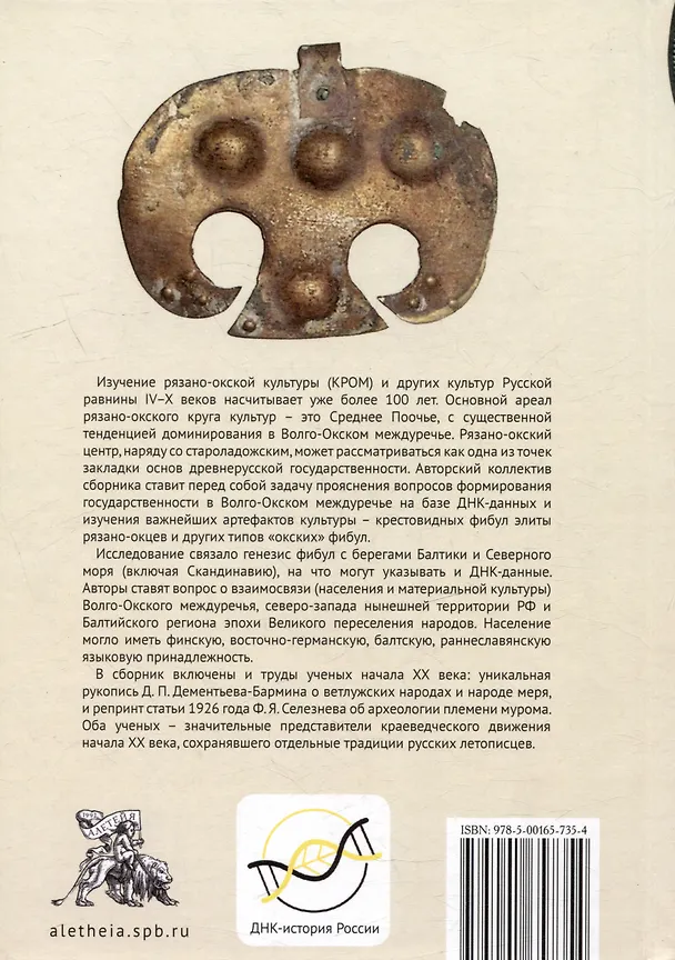 Книга Предыстория Руси V–X веков. Древние источники. Современные научные исследования, ДНК-данные. Культура рязано-окских могильников и крестовидные фибулы как символы власти (Владимир Кулаков) — 2