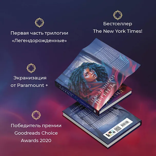 Книга Наследники легенд (Трэйси Деонн) — 6