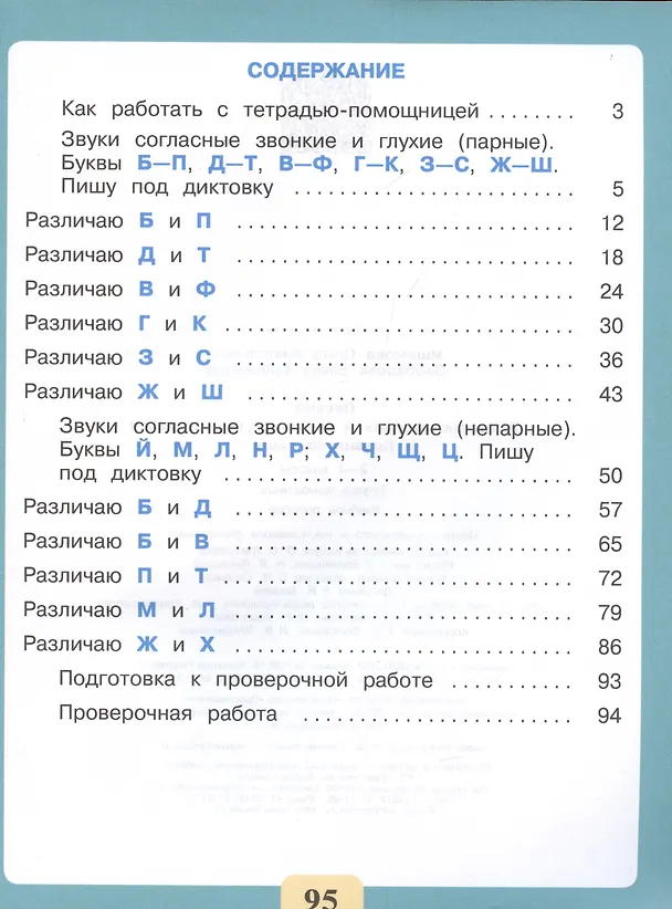 Книга Письмо. Различаю звонкие и глухие согласные звуки. Правильно пишу. 2-4 классы. Тетрадь-помощница (Ольга Ишимова, Елена Заббарова) — 2