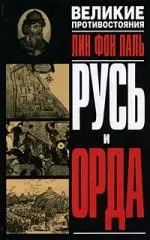 Русь и Орда — 2187438 — 1