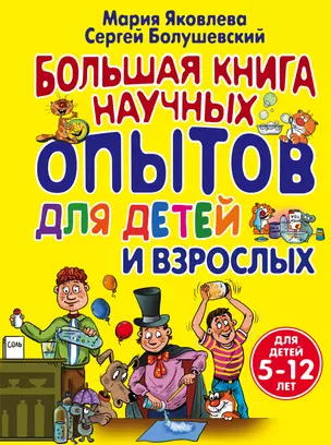 Большая книга научных опытов для детей и взрослых — 2333560 — 1