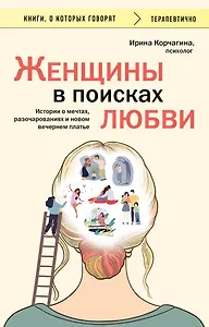 Женщины в поисках любви. Истории о мечтах, разочарованиях и новом вечернем платье