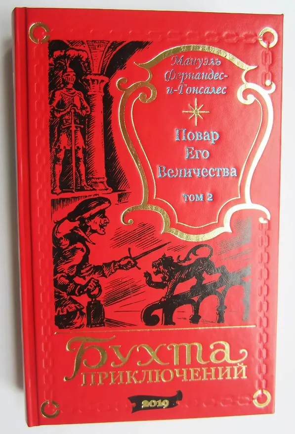 Книга Повар Его Величества. Том 2 () — 12