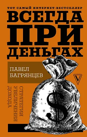 Книга Всегда при деньгах. Стратегия увеличения дохода (Павел Багрянцев)