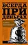 Всегда при деньгах. Стратегия увеличения дохода — 2714042 — 1