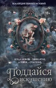 Коллекция темных историй. Поддайся искушению. Второе издание