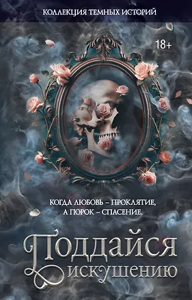 Книга Коллекция темных историй. Поддайся искушению. Второе издание (Дана Делон, Леа Стенберг, Джек Тодд, Мэри Влад, Влада Мишина, Виктория Блэк, Эсми Де Лис, Марго Харт, Мартина Риваль, Ноа Хоуп, Ксандер Рейн)